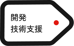 開発・技術支援