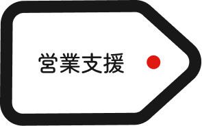 営業支援