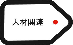 人材関連