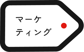 マーケティング関連