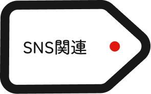 SNS関連